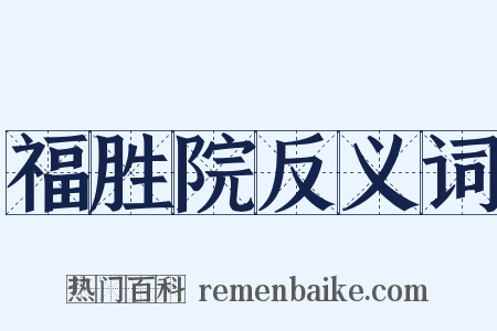 福胜院反义词是什么意思的图片